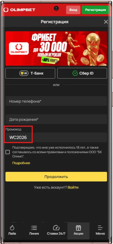 Олимпбет «Лето футбола, призов и побед!» к ЧМ 2026 - как получить призы и фрибеты за промокод
