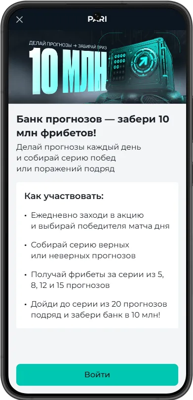 Как участвовать в акции Банк прогнозов БК Пари