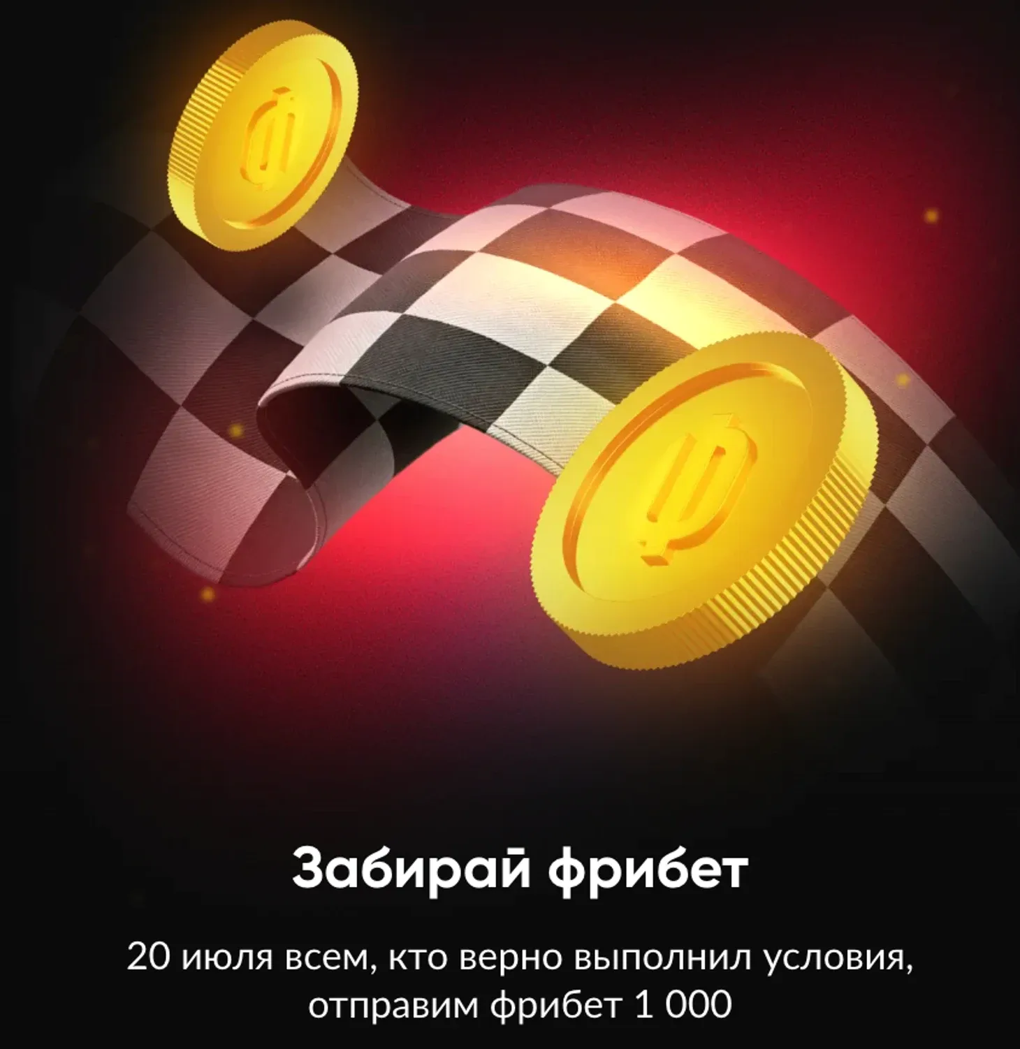 Как использовать фрибет 1000 в акции Бетбум Гран-при Бельгии