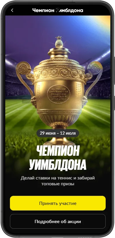 Как участвовать в акции BetBoom «Чемпион Уимблдона» 2026