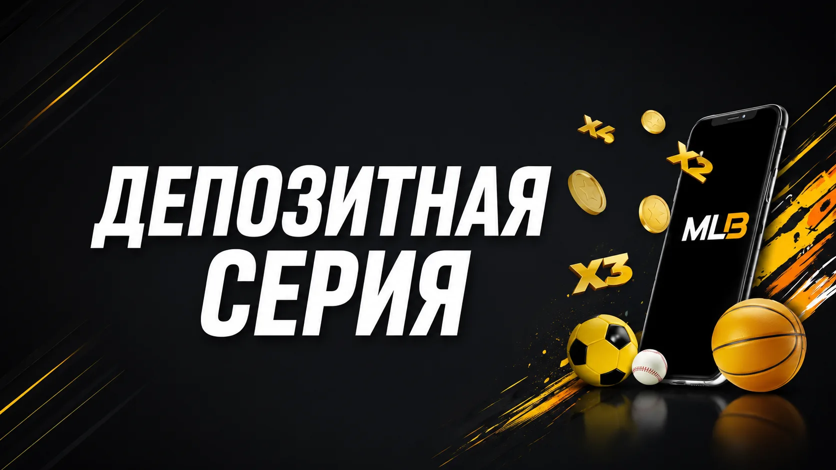 Акция Melbet «Депозитная серия» — как получить три бонуса по 100 долларов