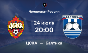 ЦСКА — Балтика прогноз и ставки на матч РПЛ 24 июля 2026