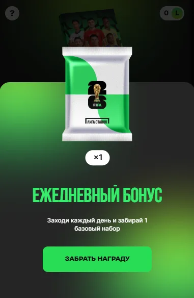 Ежедневный бонус Лига Ставок - акция Альбом