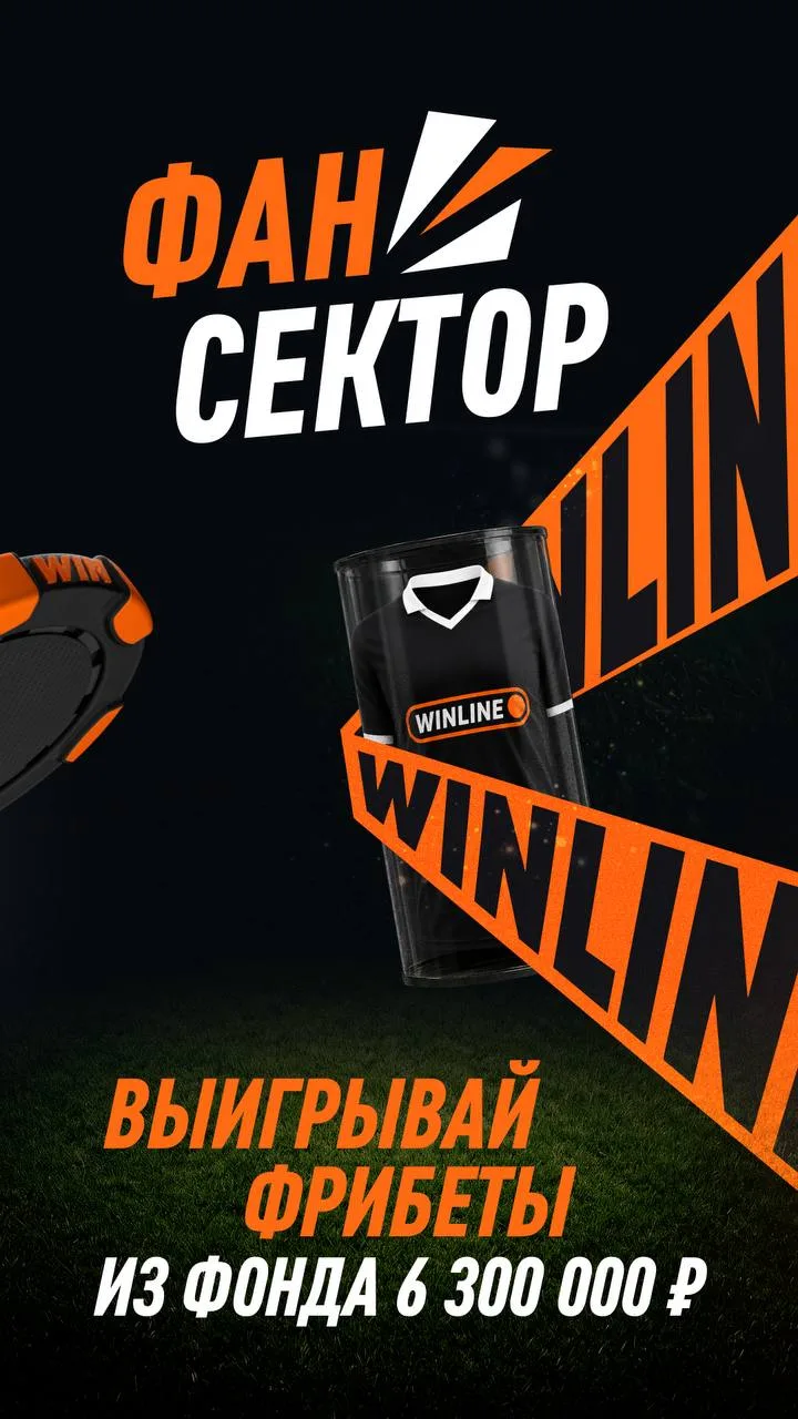 Винлайн акция Фан-сектор - фрибет 250 000 рублей победителю