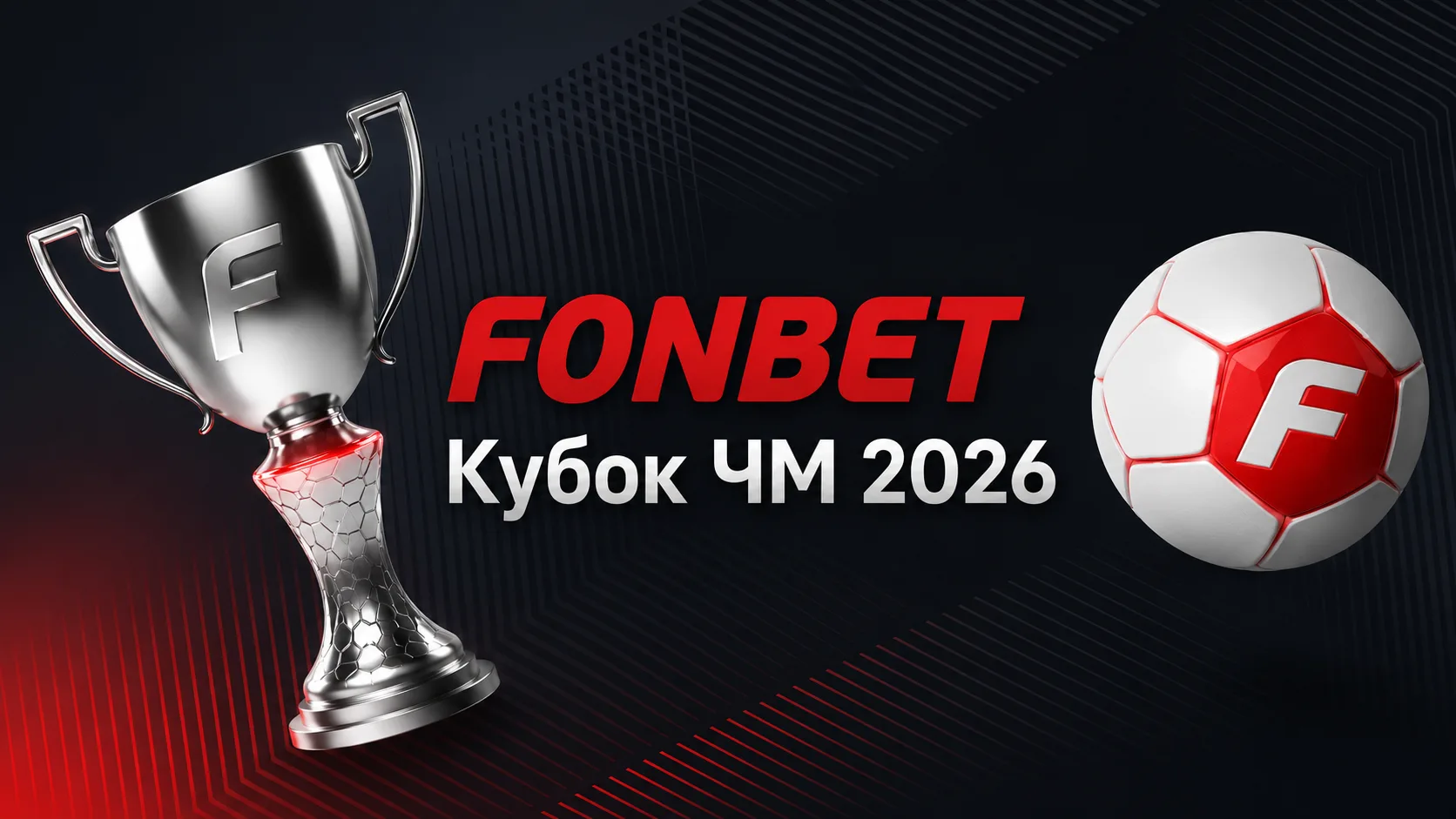 Фонбет Кубок ЧМ 2026 - как работает