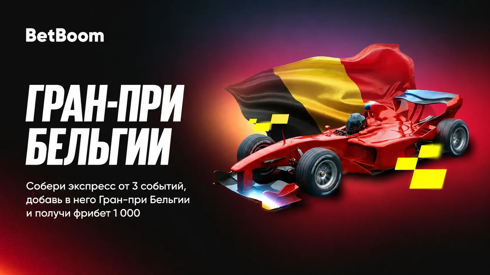 Акция BetBoom фрибет 1000 ₽ за ставки экспрессом на Гран-при Бельгии