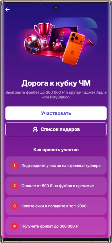 Как участвовать в акции Дорога к кубку ЧМ