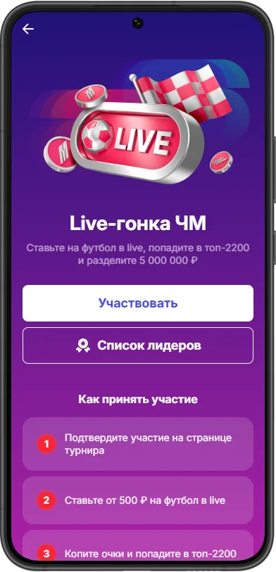 как участвовать в Марафон «Live-гонке ЧМ»