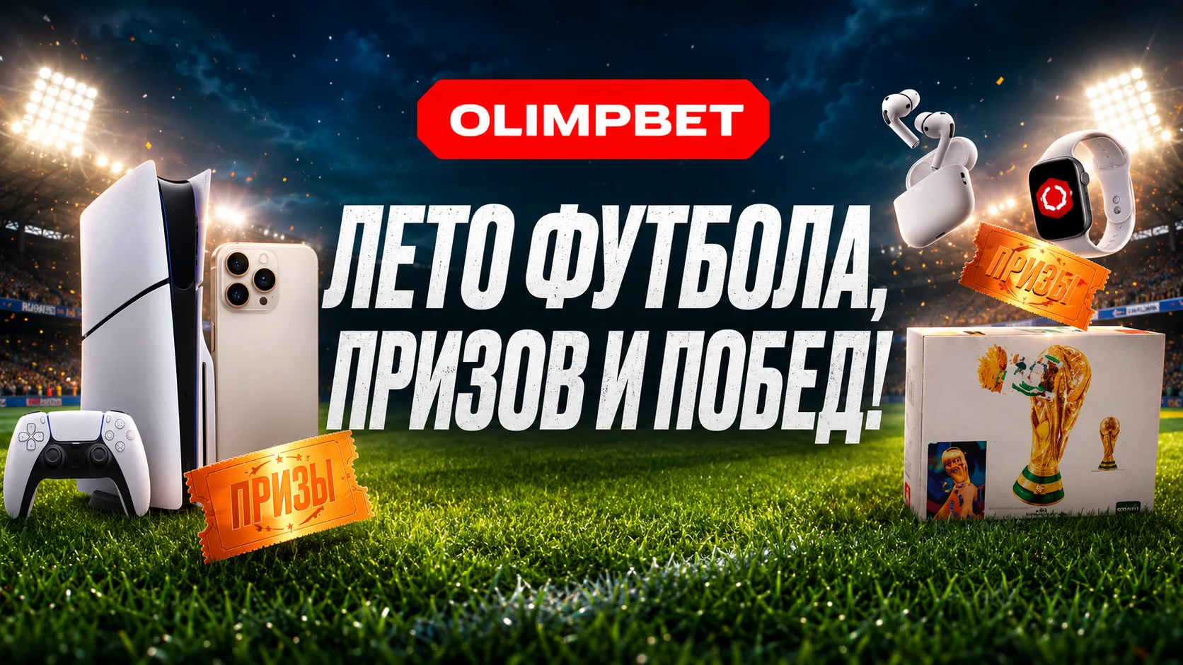 Олимпбет «Лето футбола, призов и побед!» к ЧМ 2026 - фрибеты за промокод