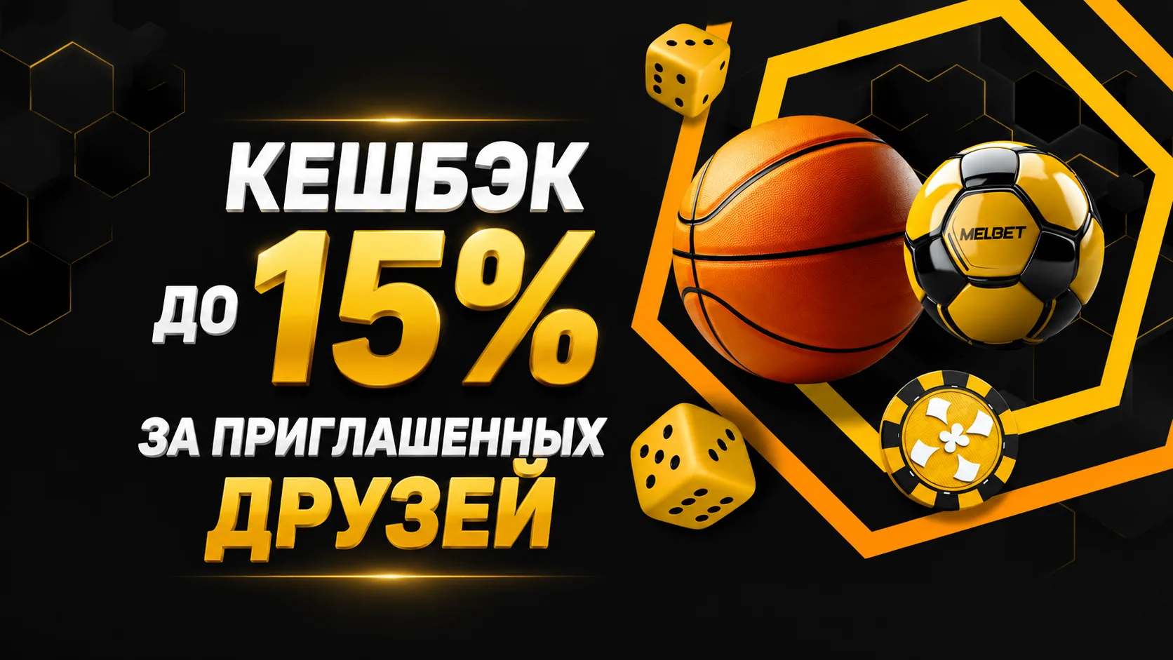Реферальная программа Melbet com - до 15% за приглашённых друзей