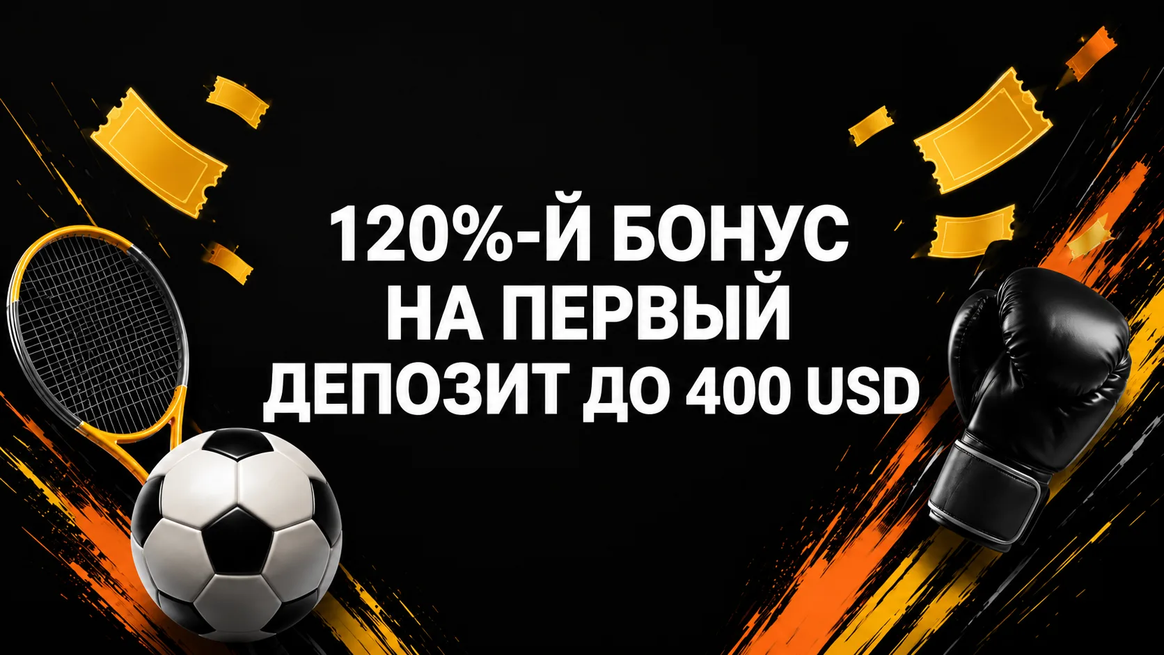 Как получить бонус 120% на первый депозит в Медбет Ком