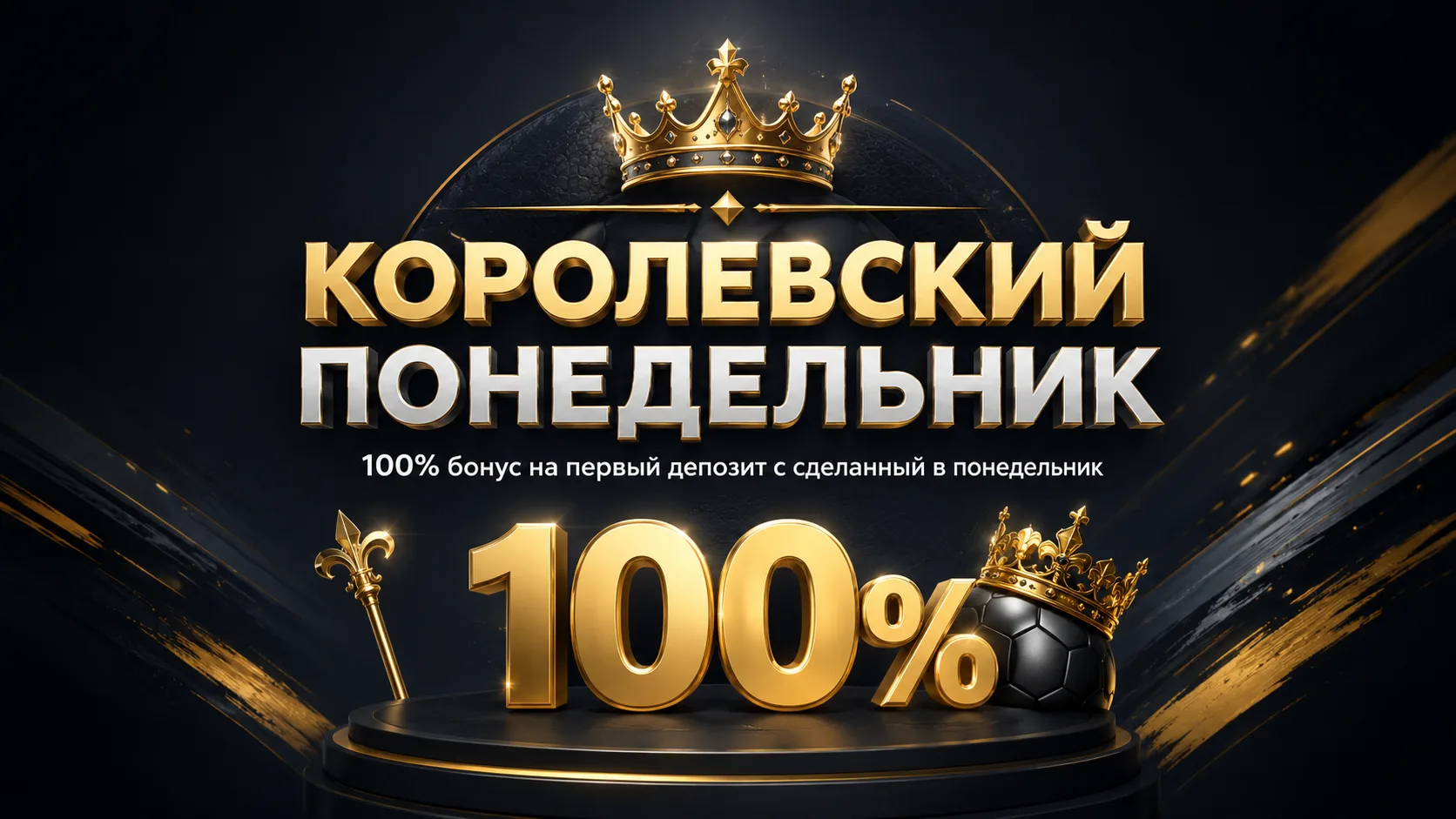 Условия акции Melbet «Королевский понедельник» — 100% бонус на депозит