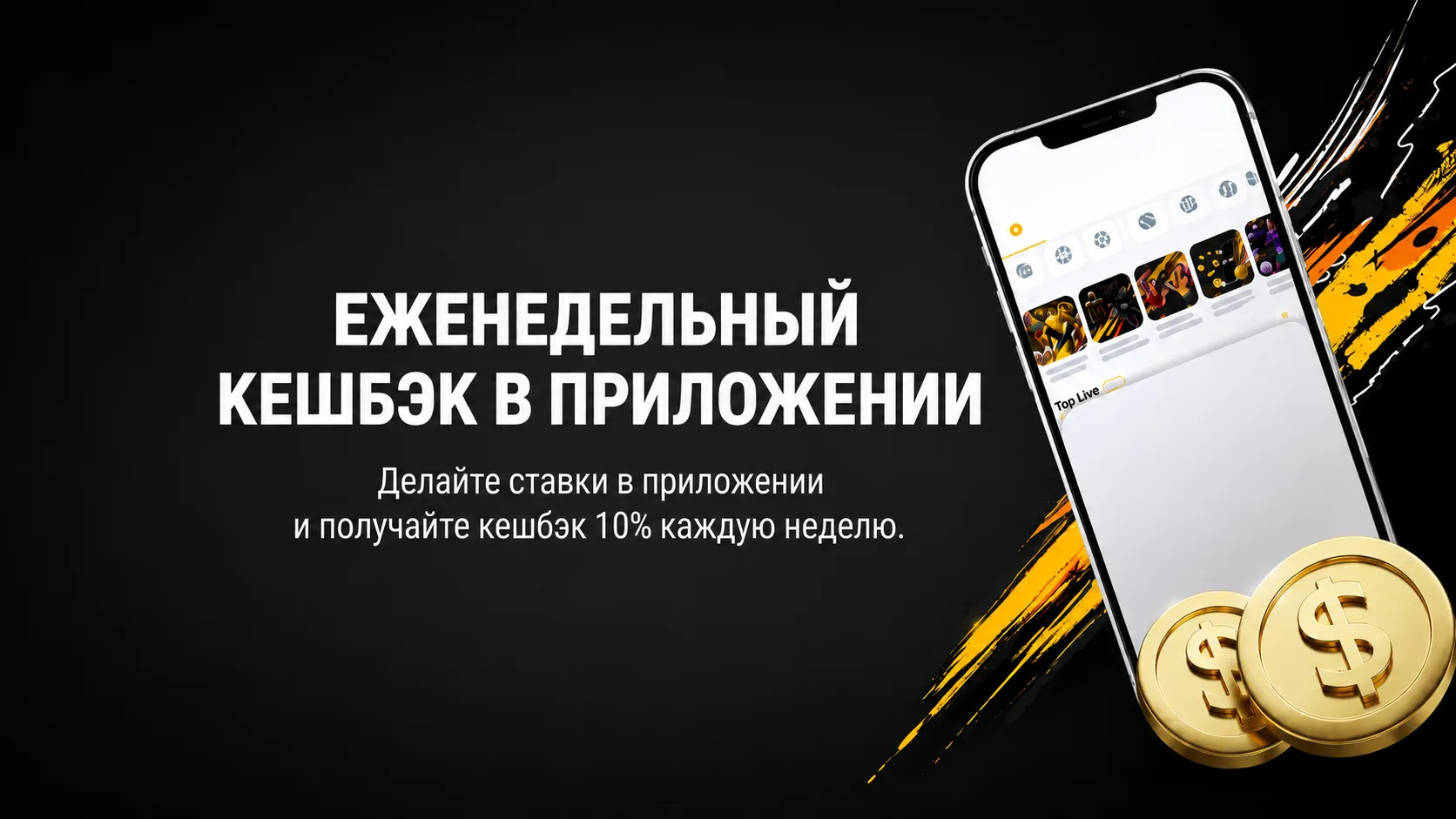 Melbet com предлагает кешбэк 10% в приложении каждую неделю - считается общий оборот ставок