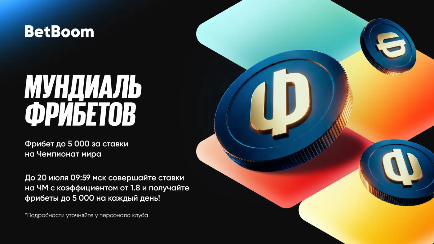 Акция Мундиаль фрибетов Бетбум - ежедневный розыгрыш до 5000 рублей