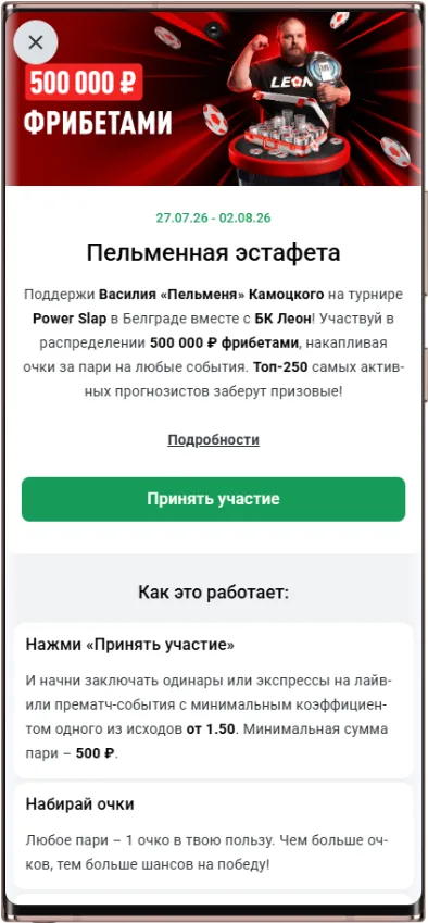 Пельменная эстафета, акция в БК Леон с розыгрышем фрибетов и призовым фондом 500 000