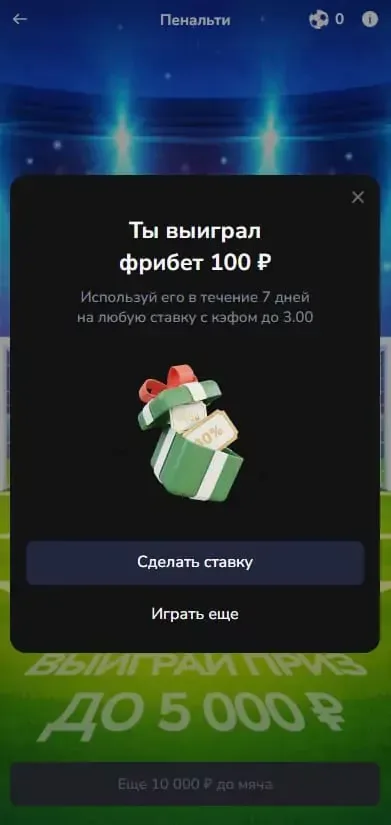 Какие фрибеты можно выиграть в акции БК Зенит - "Пенальти"
