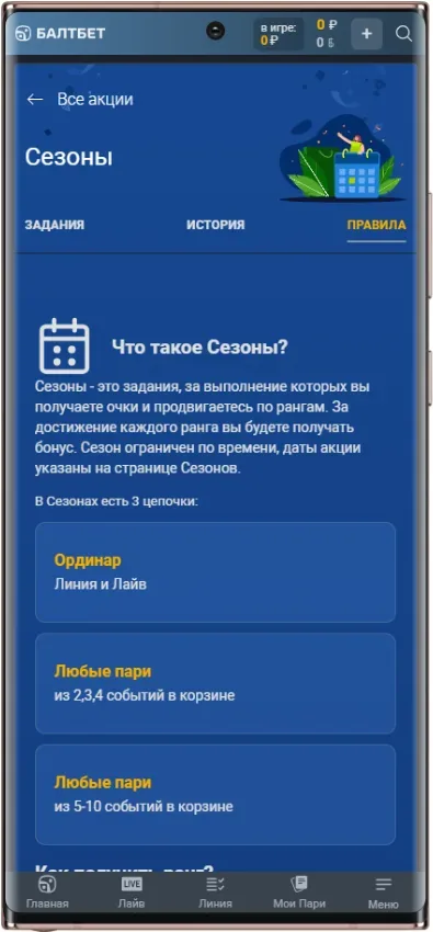 Правила акции Балтбет Сезоны