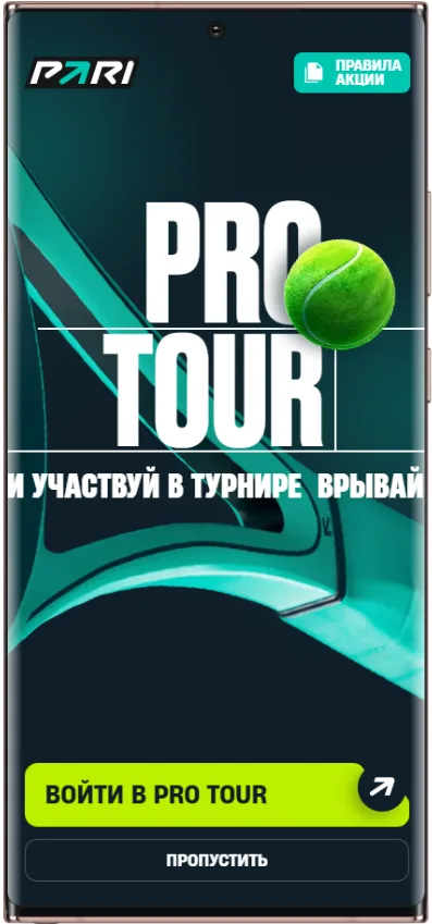 Акция букмекерской конторы PARI Pro Tour — розыгрыш фрибетов за ставки на теннис