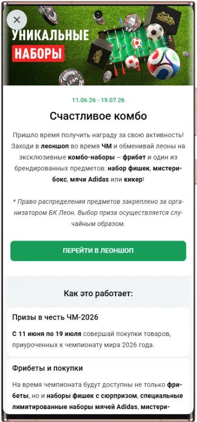 Акция Счастливое комбо Леон - обменивай леоны на фрибеты и призы