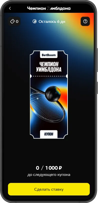 Какие ставки засчитываются в акции BetBoom «Чемпион Уимблдона» 2026