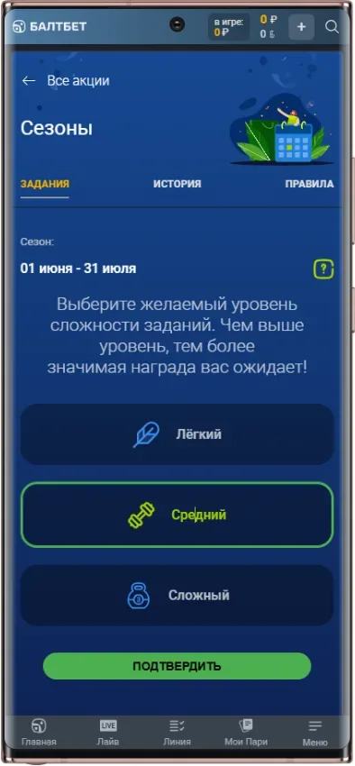 Уровни сложности акции Балтбет: Сезоны