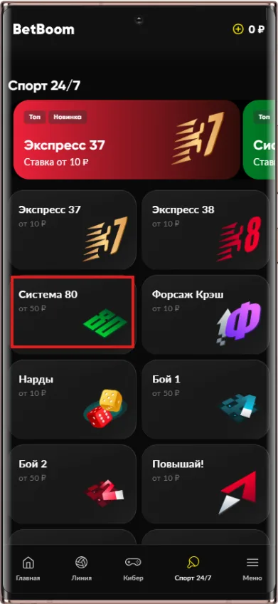 Где найти на сайте Бетбум Систему 80