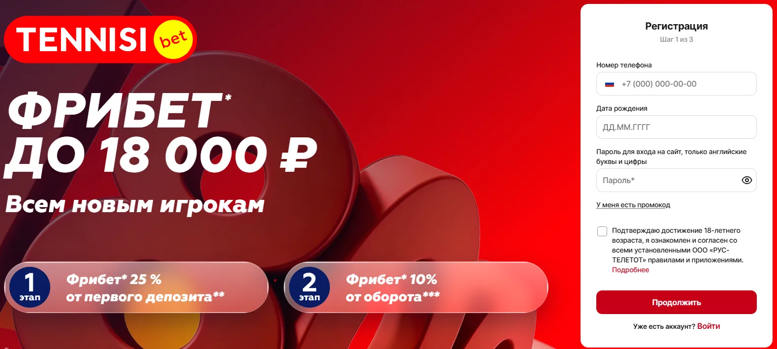 Акция фрибет Тенниси 18 000 в два этапа