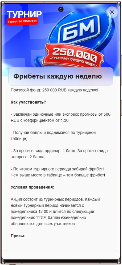 Бет-М «Фрибеты каждую неделю» - призовой фонд 250 000 каждую неделю