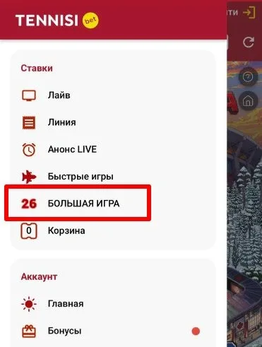 Как принять участие в акции Большая игра Тенниси