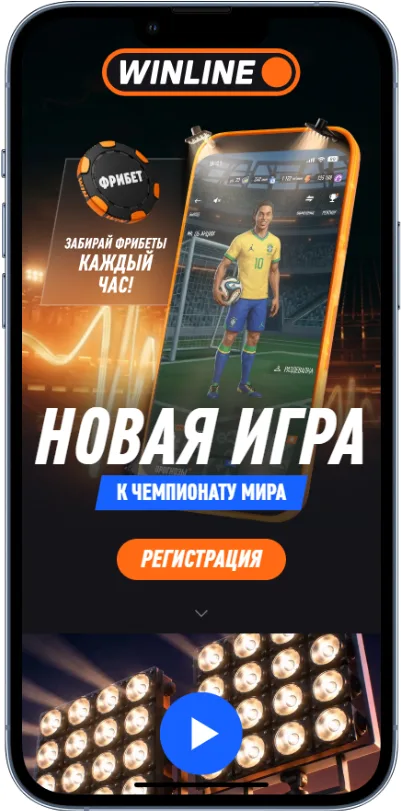 Акция Винлайн «Чемпионат 2026» с розыгрышем фрибетом до 2 500 000