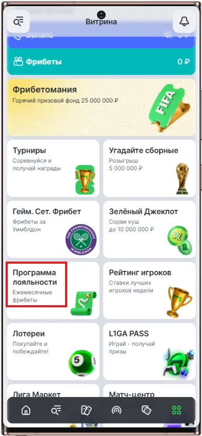 Как открыть программу лояльности в Лиге Ставок через личный кабинет