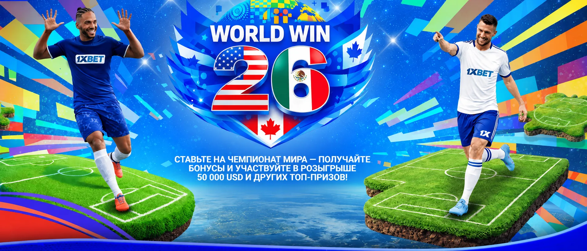 1xBet акция к ЧМ 2026 — 1xCoin = и призовой фонд $50 000