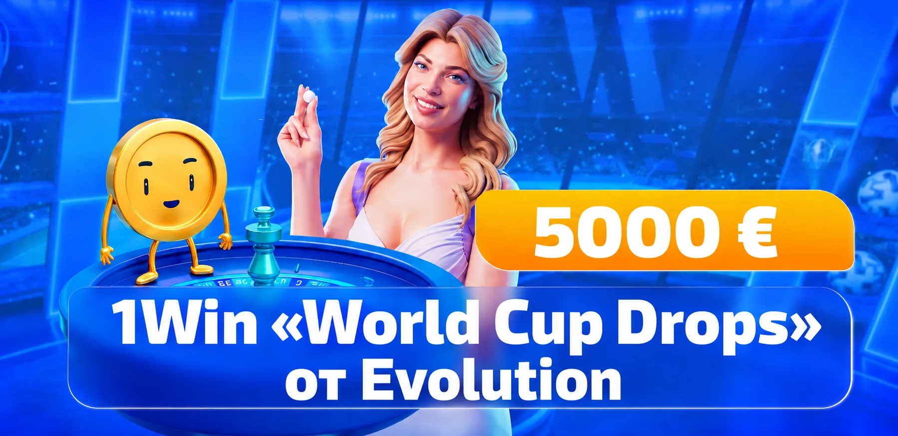 1Win «World Cup Drops» от Evolution — случайные призы до 5000 € к ЧМ 2026