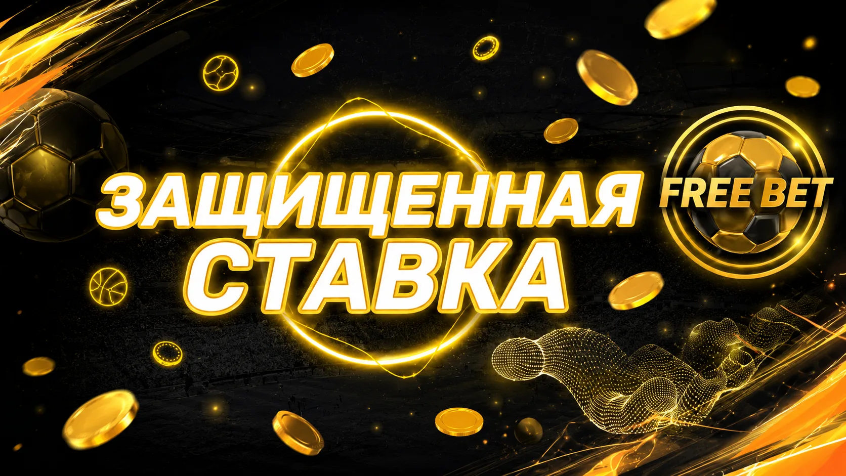 Акция Melbet com «Защищенная ставка» — как использовать страховку ставки на точный счет, чтобы получить фрибет