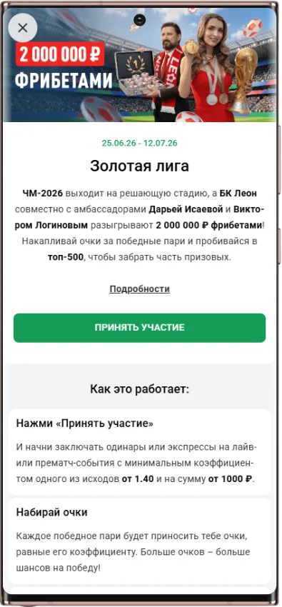 Как принять участие в акции Золотая лига Леон