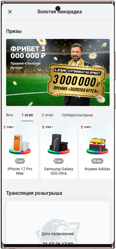 Этапы розыгрыша в Золотой лихорадке Леон