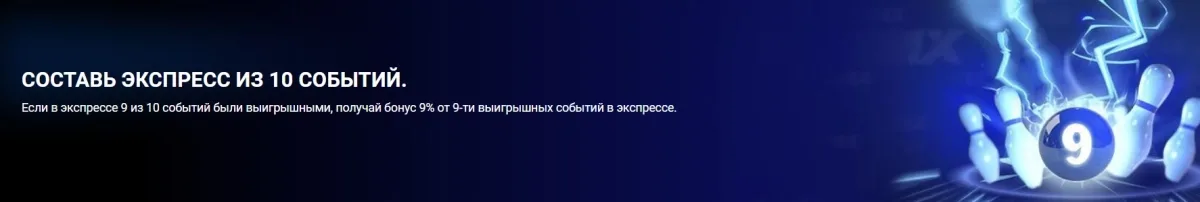 Акция 1xBet «Забей в девятку» — как получить бонус 9%, если 9 событий в купоне экспресса окажутся выигрышными