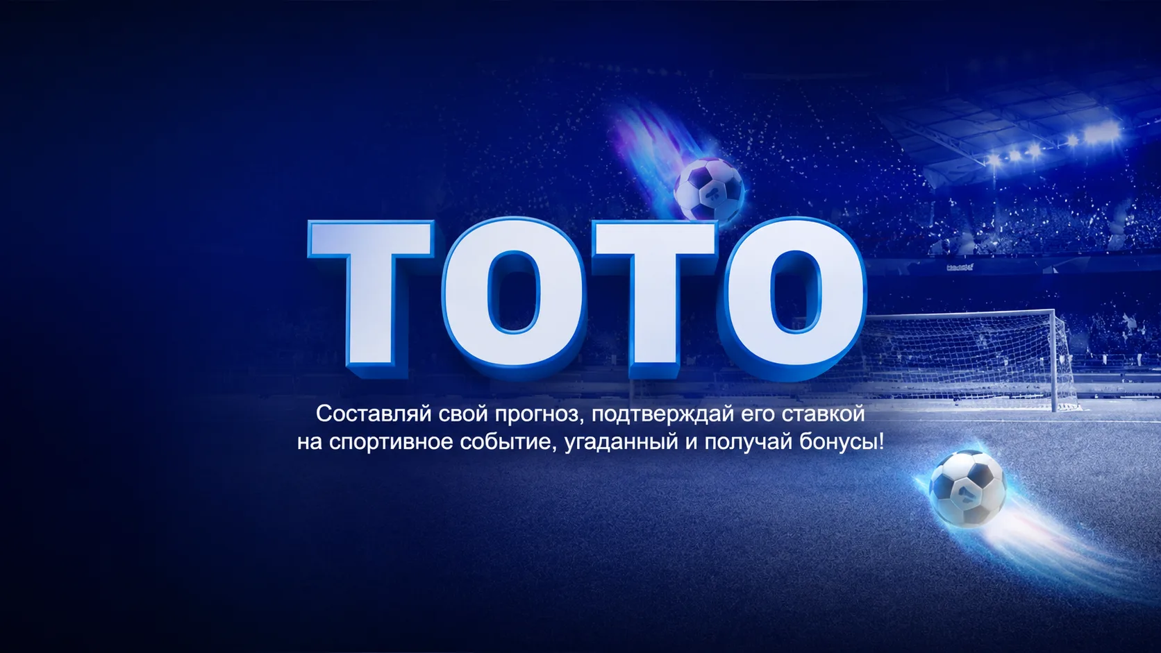 Бесплатный прогноз-тотализатор 1xBet TOTO — условия участия