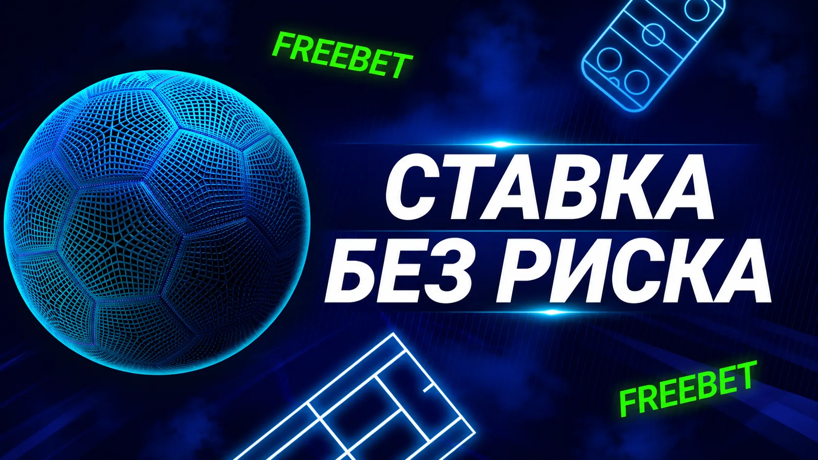 1xBet «Как ни ставь — ты победишь» - как участвовать в акции и застраховать ставку