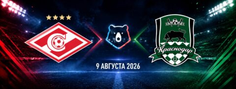 Спартак — Краснодар прогноз на РПЛ 9 августа 2026 года
