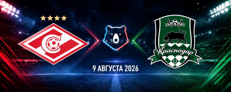 Спартак — Краснодар прогноз на РПЛ 9 августа 2026 года