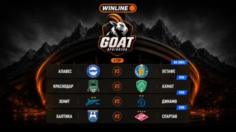 Стартовал 4-й тур «GOAT Прогнозов» Winline!