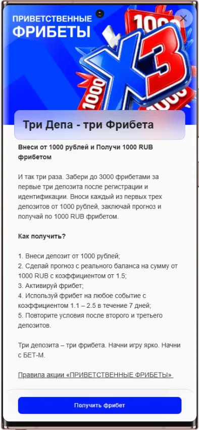 Акция Бет-М «Три Депа — три Фрибета» — фрибеты до 3000 ₽ за регистрацию и депозиты