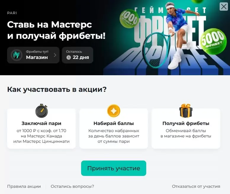 Как начисляются баллы в акции PARI «Гейм Сет Фрибет»
