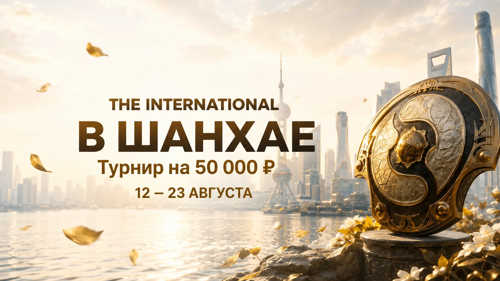 Балтбет акция к The International: как участвовать в розыгрыше фрибета 15 000 ₽