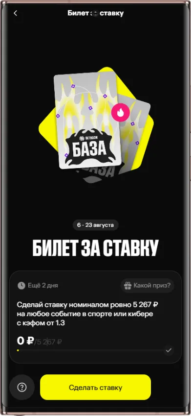 Какая ставка должна быть в акции Бетбум «Билет за ставку»