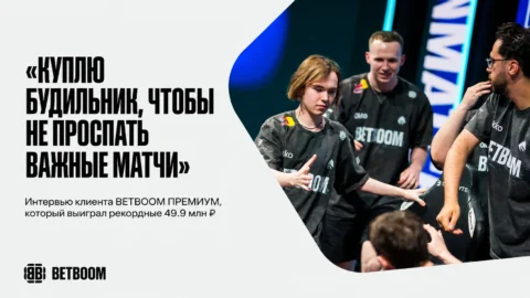 Клиент BETBOOM ПРЕМИУМ выиграл 49,9 млн рублей на...