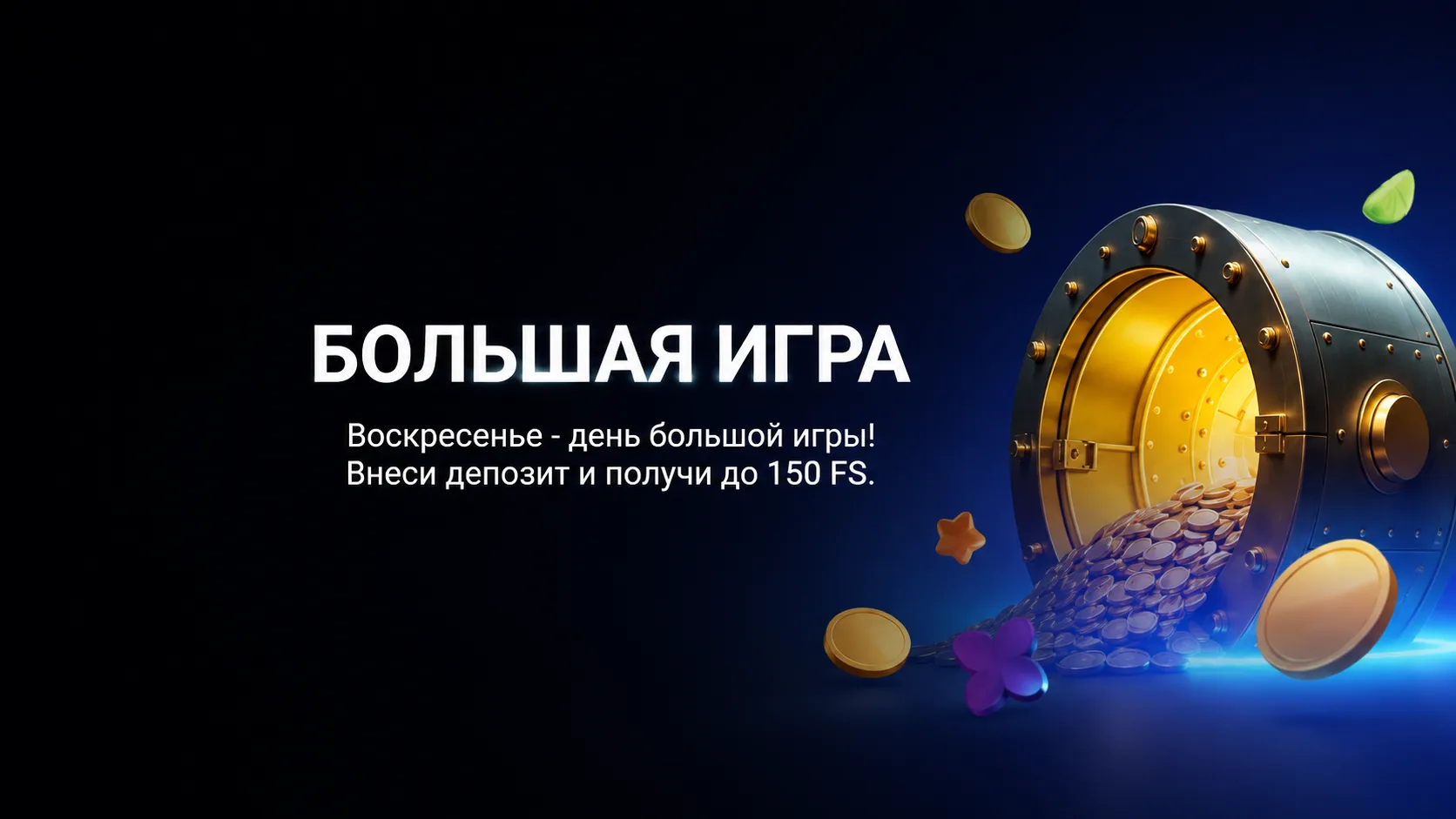 Как получить воскресный бонус фриспинами в акции 1xBet «Большая игра»
