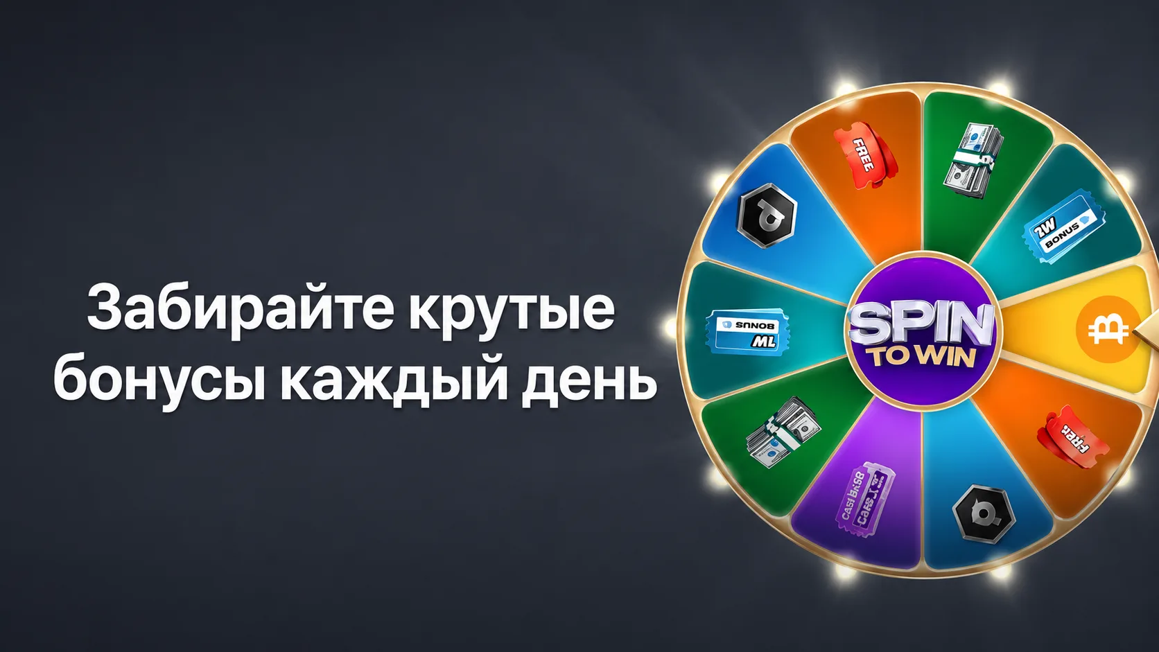 Акция 1win Wheel («Колесо») — как получить ежедневные прокрутки колеса фортуны