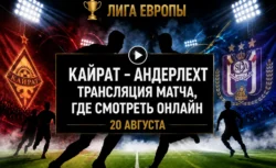 Где смотреть Кайрат — Андерлехт и во сколько начнется...